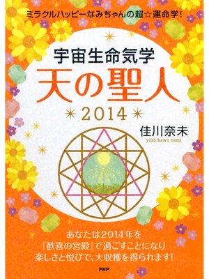 cover image of ミラクルハッピーなみちゃんの超☆運命学! 宇宙生命気学 天の聖人 2014